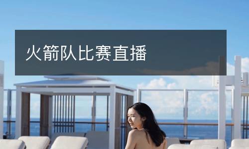 火箭隊比賽直播