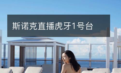 斯諾克直播虎牙1號(hào)臺(tái)