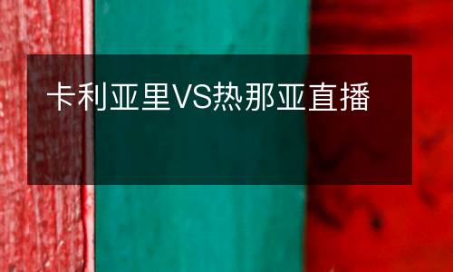 卡利亞里VS熱那亞直播