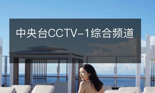 中央臺CCTV-1綜合頻道