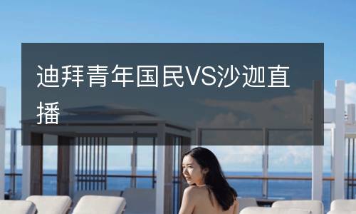 迪拜青年國(guó)民VS沙迦直播