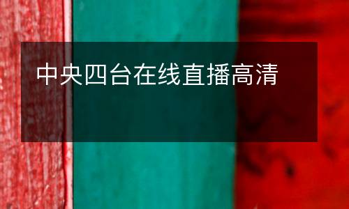 中央四臺在線直播高清