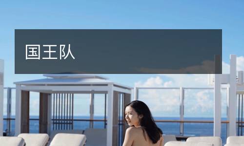 國王隊