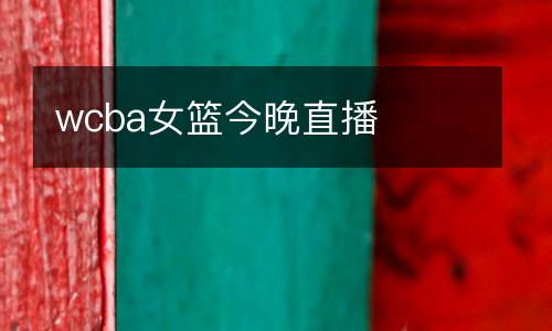 wcba女籃今晚直播