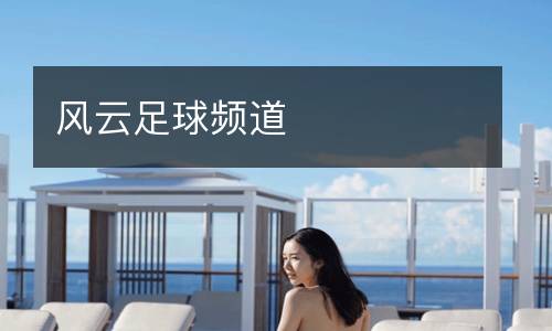 風(fēng)云足球頻道