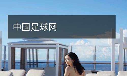 中國(guó)足球網(wǎng)
