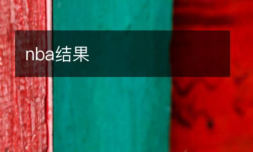 nba結(jié)果