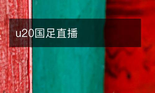 u20國(guó)足直播