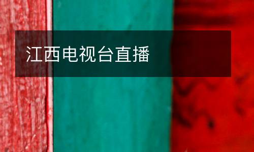 江西電視臺(tái)直播