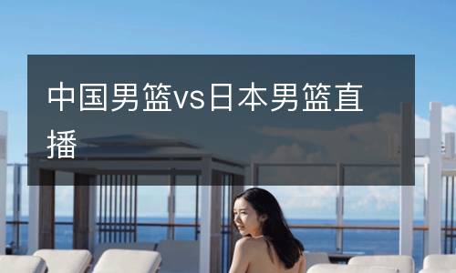 中國男籃vs日本男籃直播