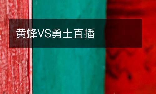 黃蜂VS勇士直播