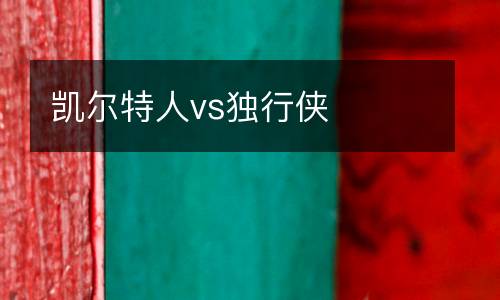 凱爾特人vs獨(dú)行俠