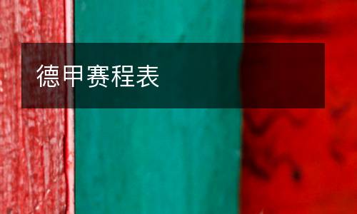 德甲賽程表