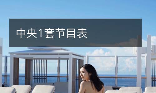 中央1套節(jié)目表