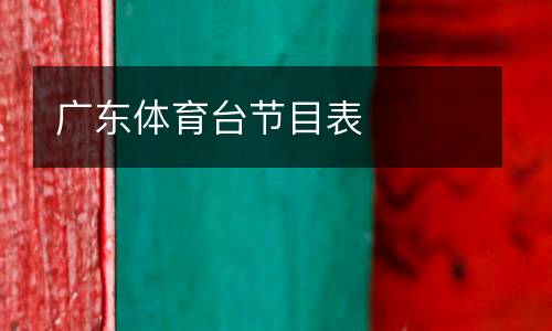 廣東體育臺(tái)節(jié)目表