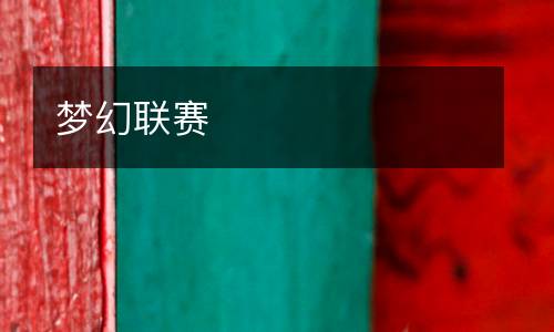 夢(mèng)幻聯(lián)賽