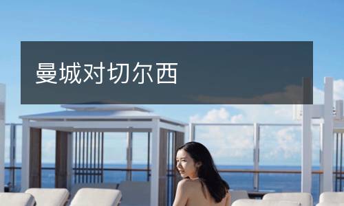 曼城對(duì)切爾西