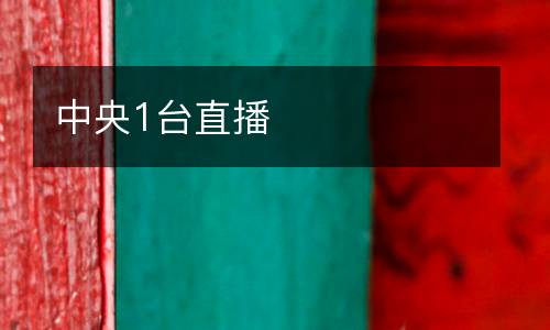 中央1臺直播