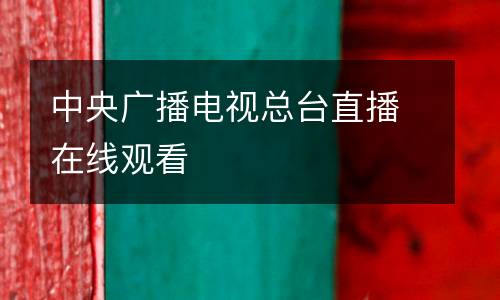 中央廣播電視總臺直播在線觀看