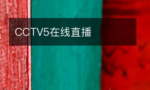 CCTV5在線直播
