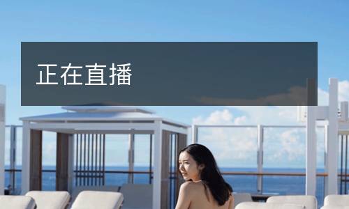 正在直播