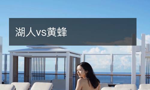 湖人vs黃蜂