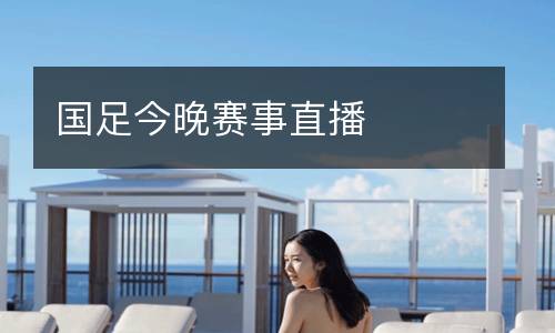 國(guó)足今晚賽事直播