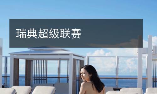 瑞典超級聯(lián)賽