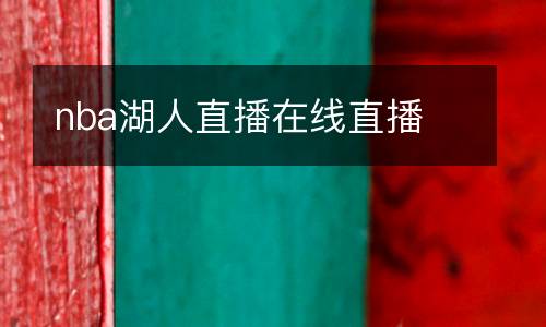 nba湖人直播在線直播