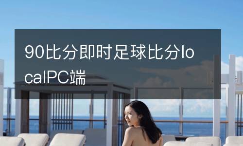 90比分即時足球比分localPC端
