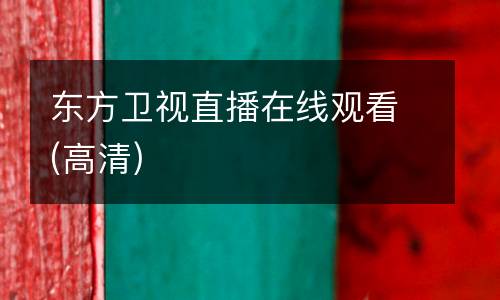 東方衛(wèi)視直播在線觀看(高清)