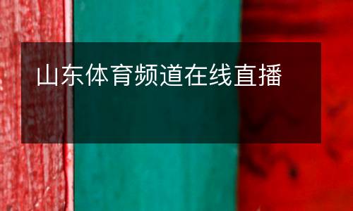 山東體育頻道在線直播