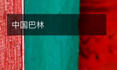 中國巴林