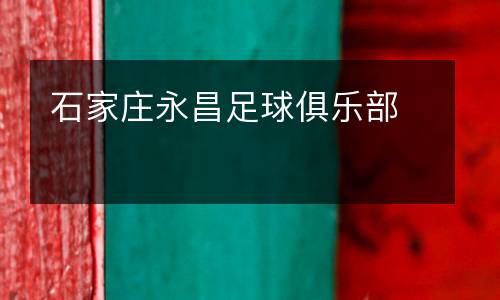 石家莊永昌足球俱樂(lè)部