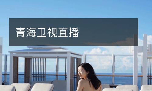 青海衛(wèi)視直播