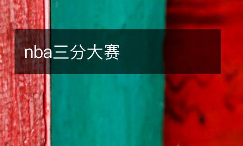 nba三分大賽